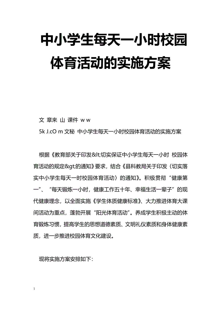 中小学生每天一小时校园体育活动的实施[方案]_第1页