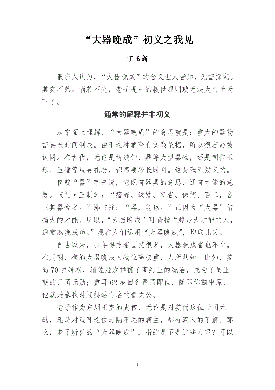 紫微解经录三：大器晚成初义之我见_第1页