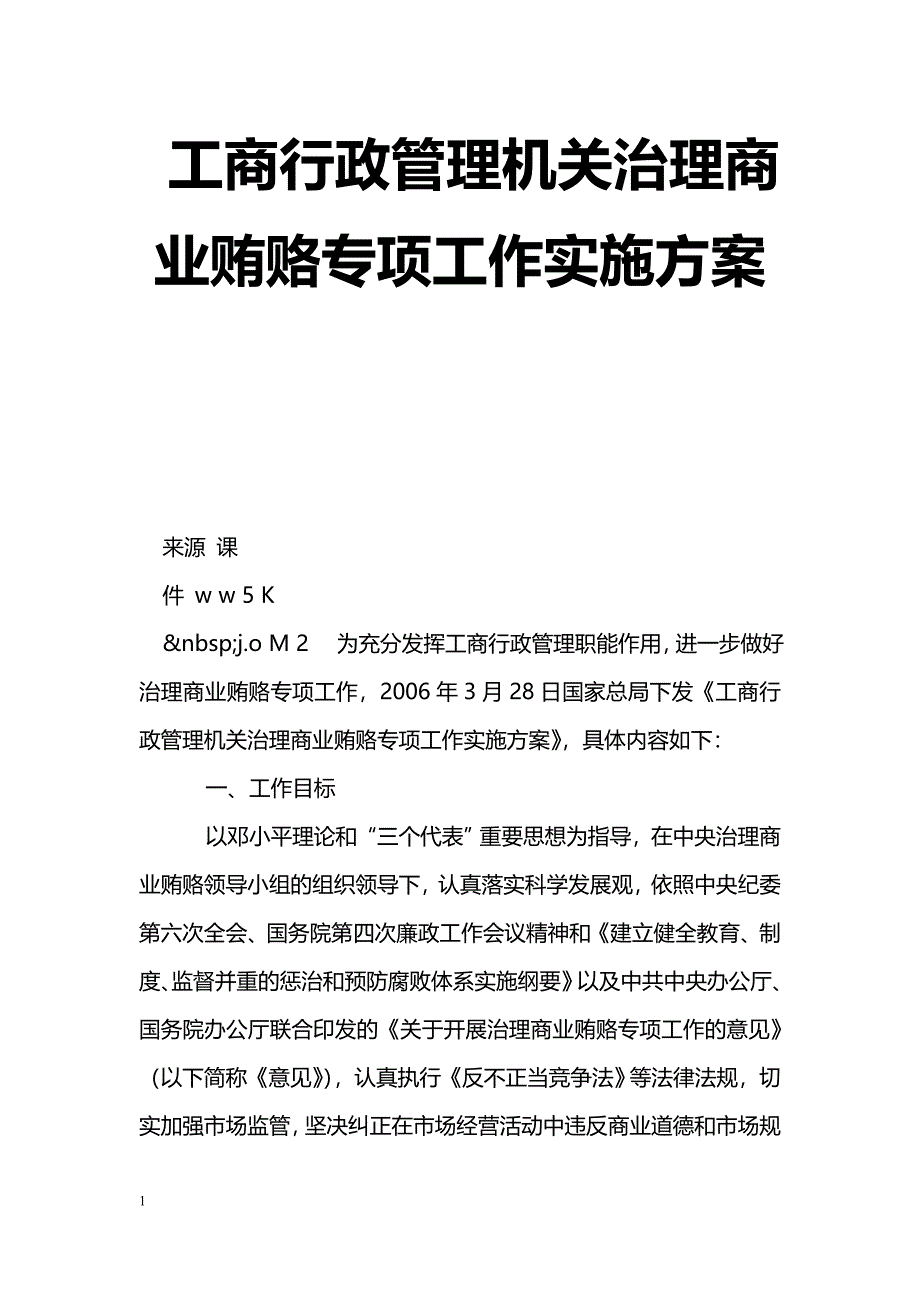 工商行政管理机关治理商业贿赂专项工作实施[方案]_第1页