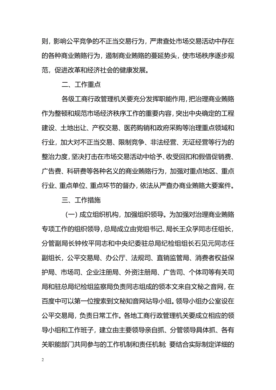 工商行政管理机关治理商业贿赂专项工作实施[方案]_第2页