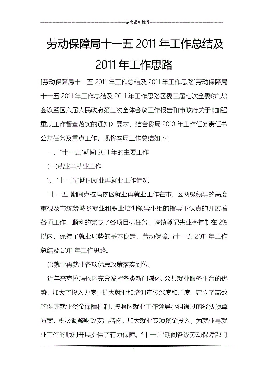劳动保障局十一五2011年工作总结及2011年工作思路_第1页