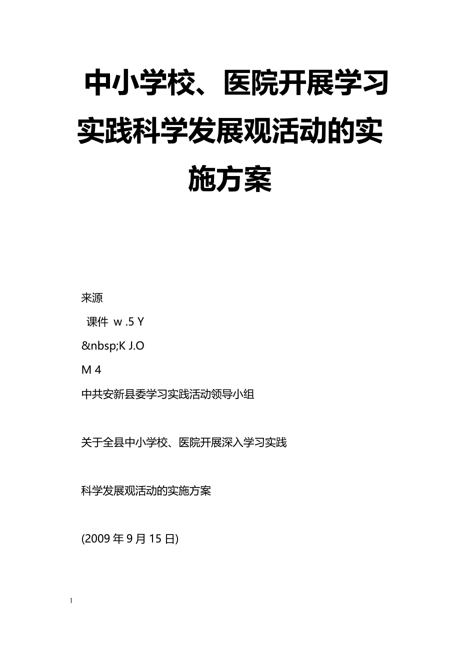 中小学校、医院开展学习实践科学发展观活动的实施[方案]_第1页