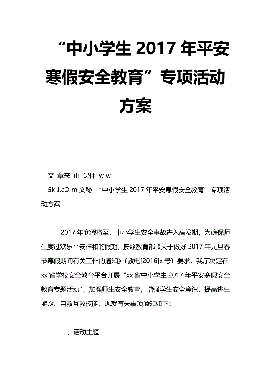 “中小学生2017年平安寒假安全教育”专项活动[方案]_第1页