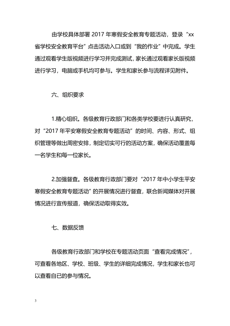 “中小学生2017年平安寒假安全教育”专项活动[方案]_第3页