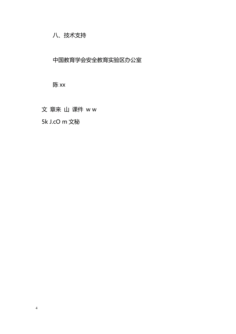 “中小学生2017年平安寒假安全教育”专项活动[方案]_第4页