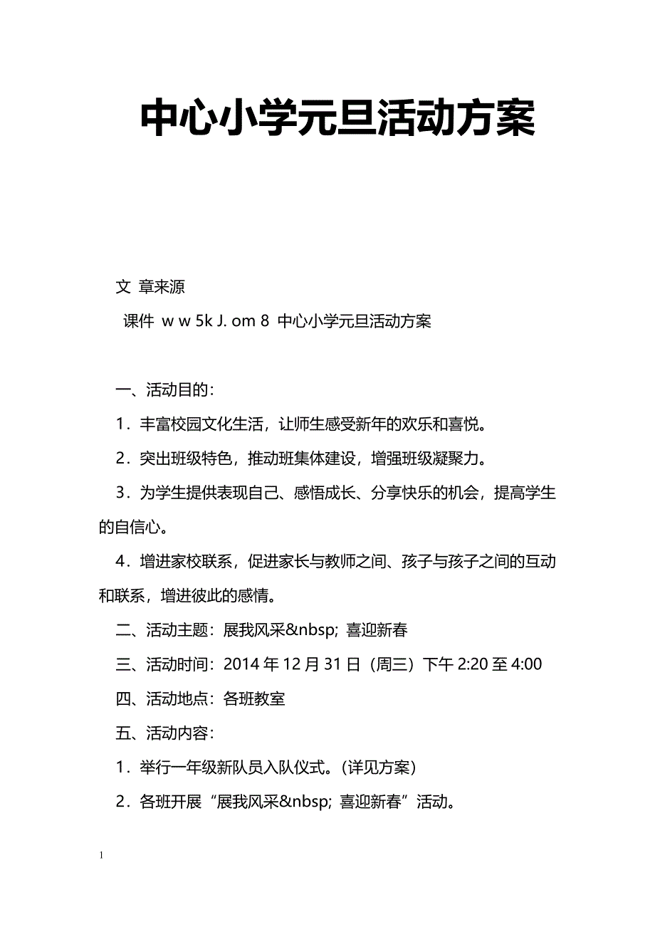 中心小学元旦活动[方案]_0_第1页