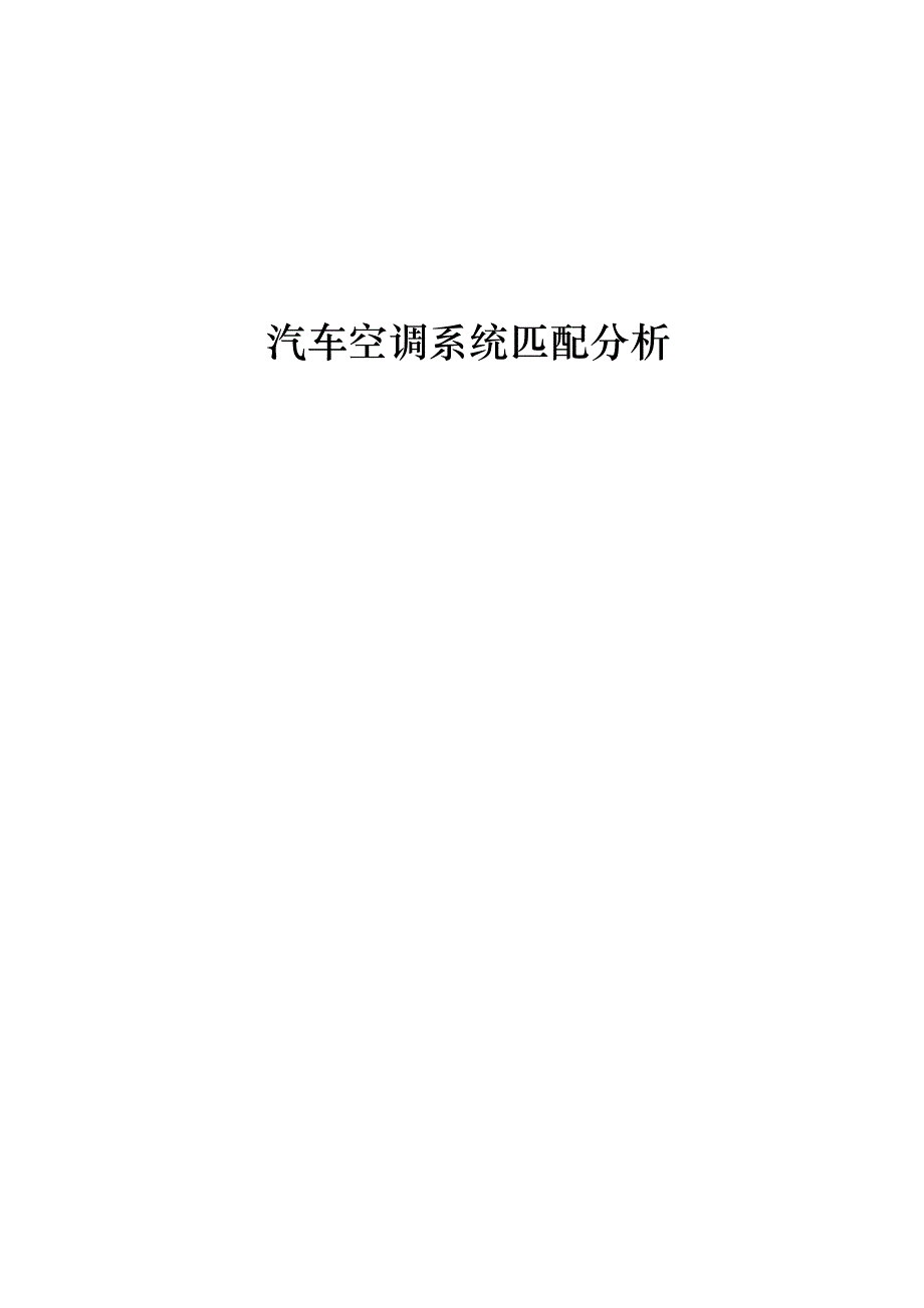 汽车空调系统匹配分析_第1页