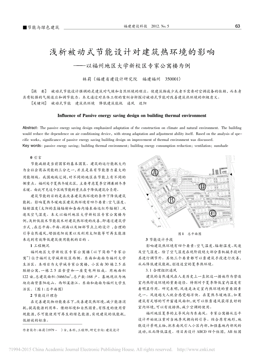 浅析被动式节能设计对建筑热环境的影响_以福州地区大学新校区专家公寓楼为例_第1页