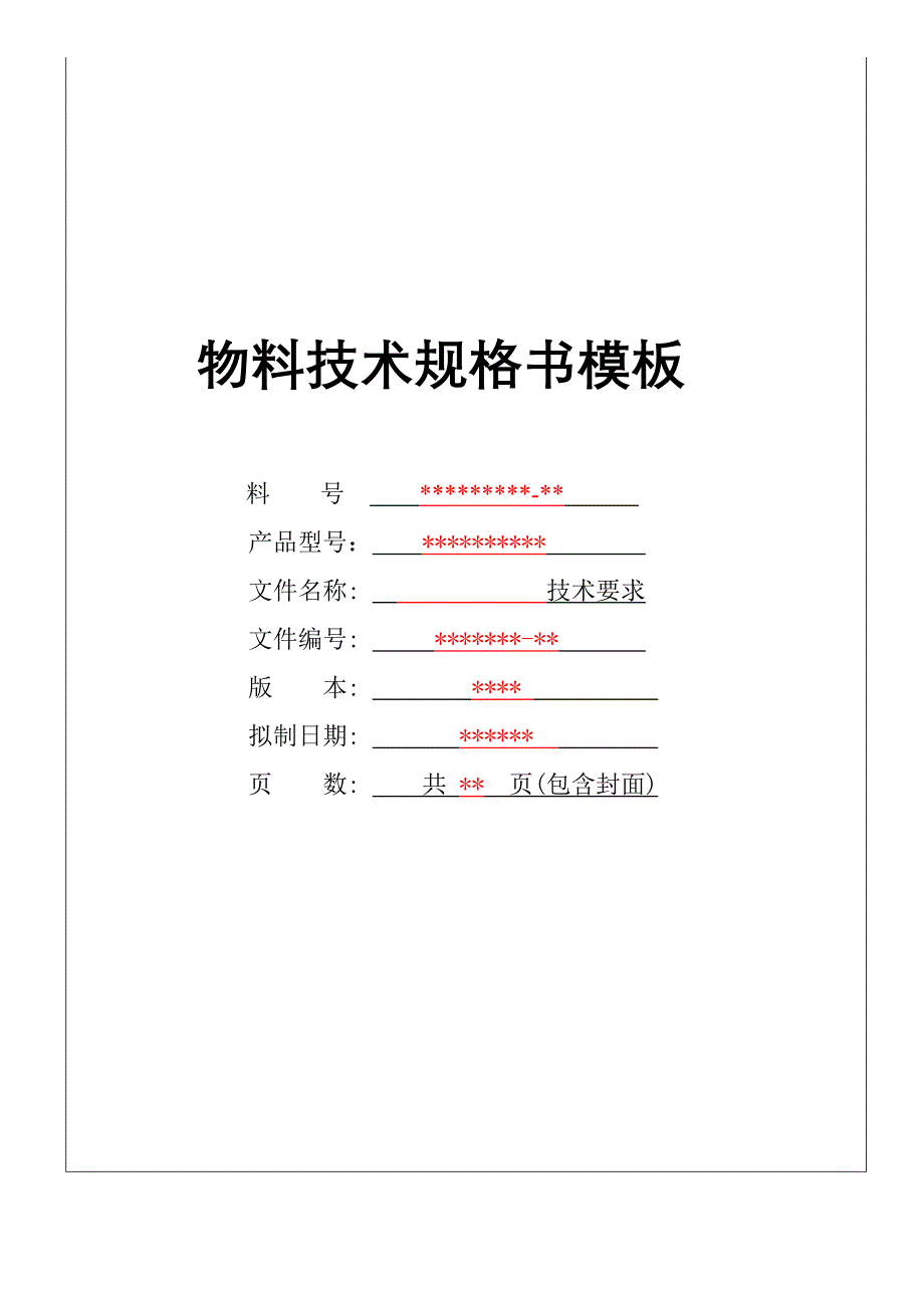 物料技术规格书模板_第1页