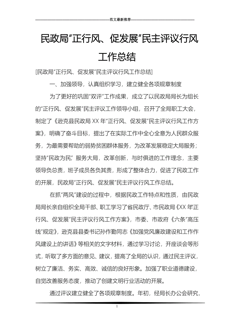 民政局“正行风、促发展”民主评议行风工作总结_1_第1页