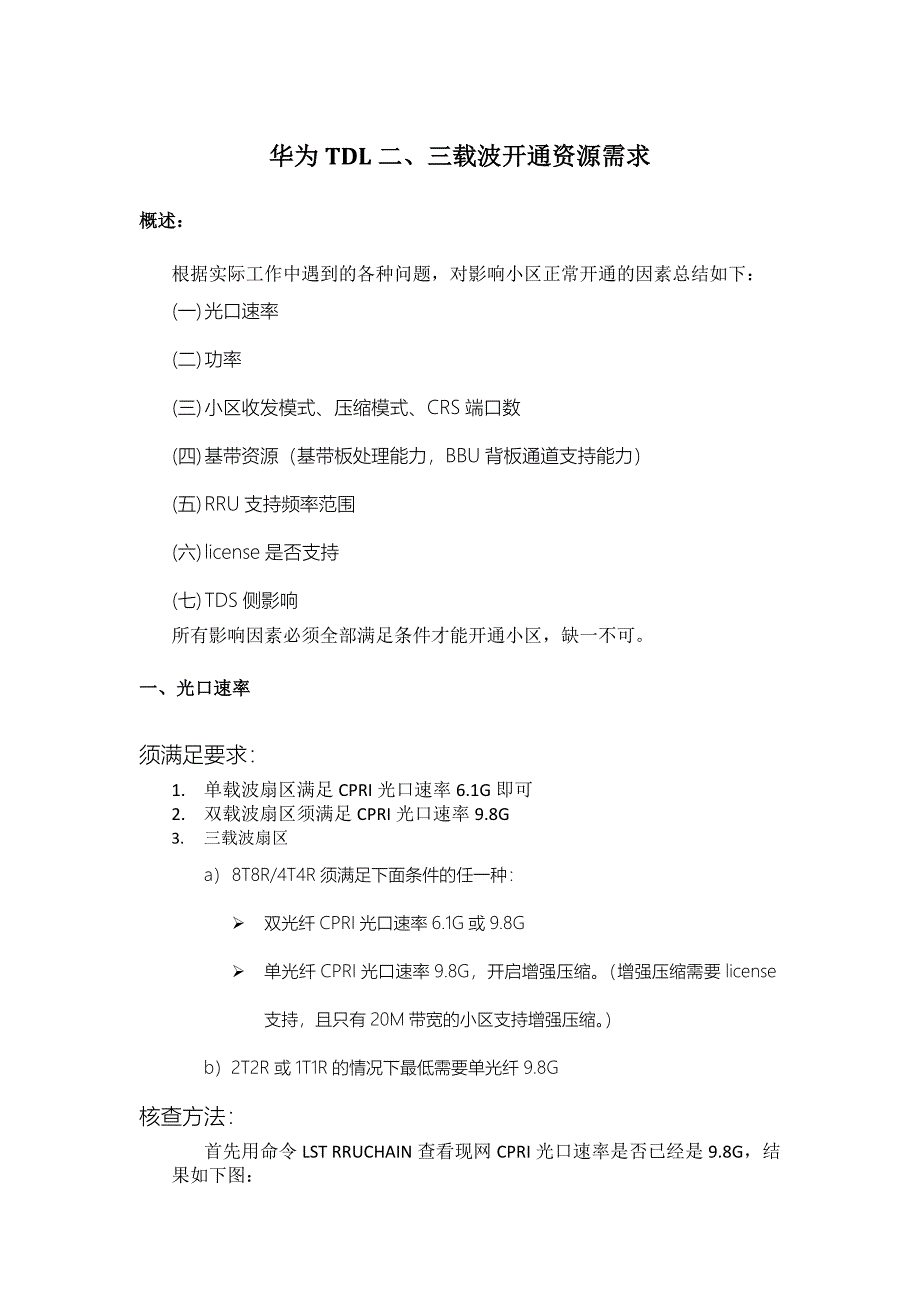 华为TDL二、三载波开通资源需求分析_第1页