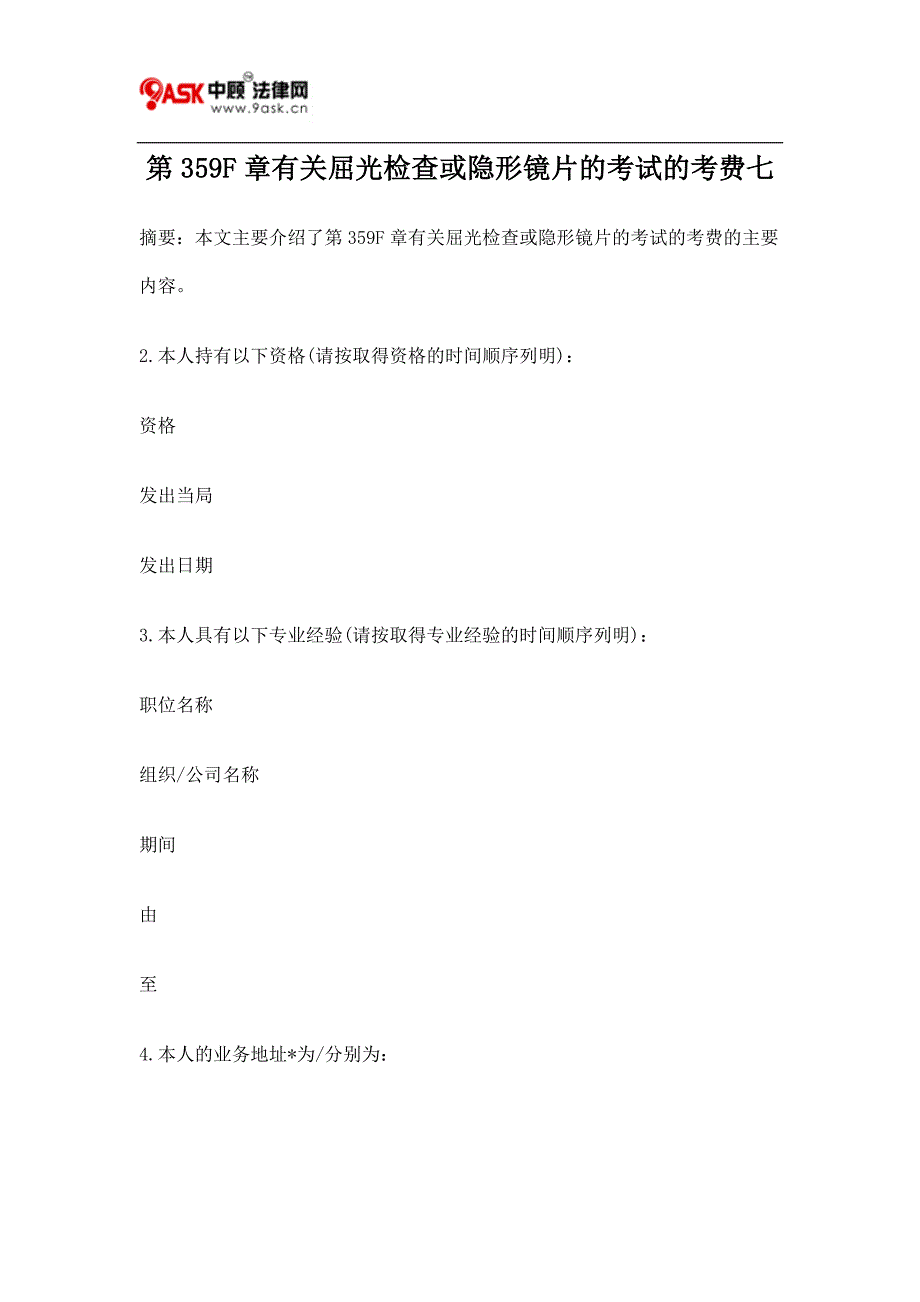 F有关屈光检查或隐形镜片的考试的考费七_第1页