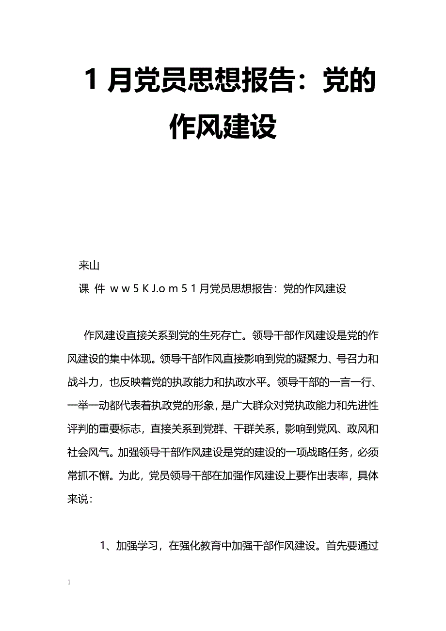 [思想汇报]1月党员思想报告：党的作风建设_第1页