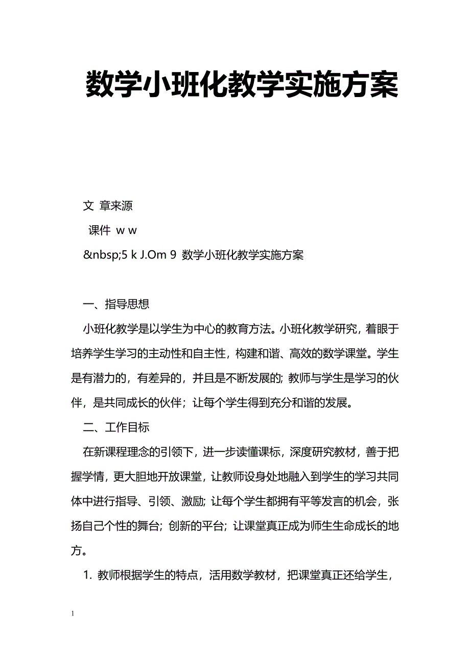 数学小班化教学实施[方案]_第1页