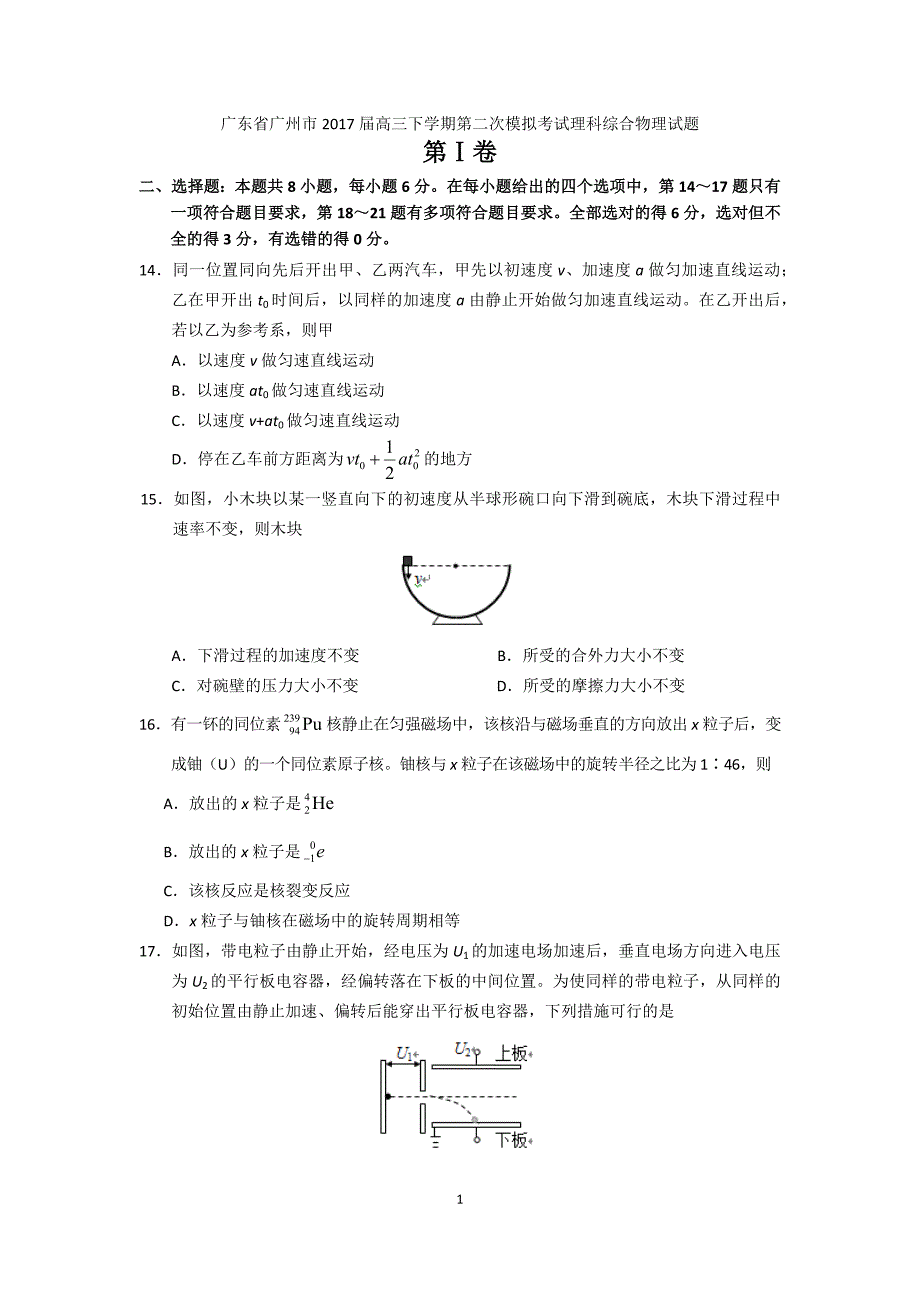 广东省广州市2017届高三下学期第二次模拟考试理科综合物理试题_第1页