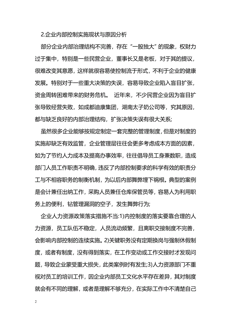 企业内部控制工作中存在的问题及遇到的困难_第2页