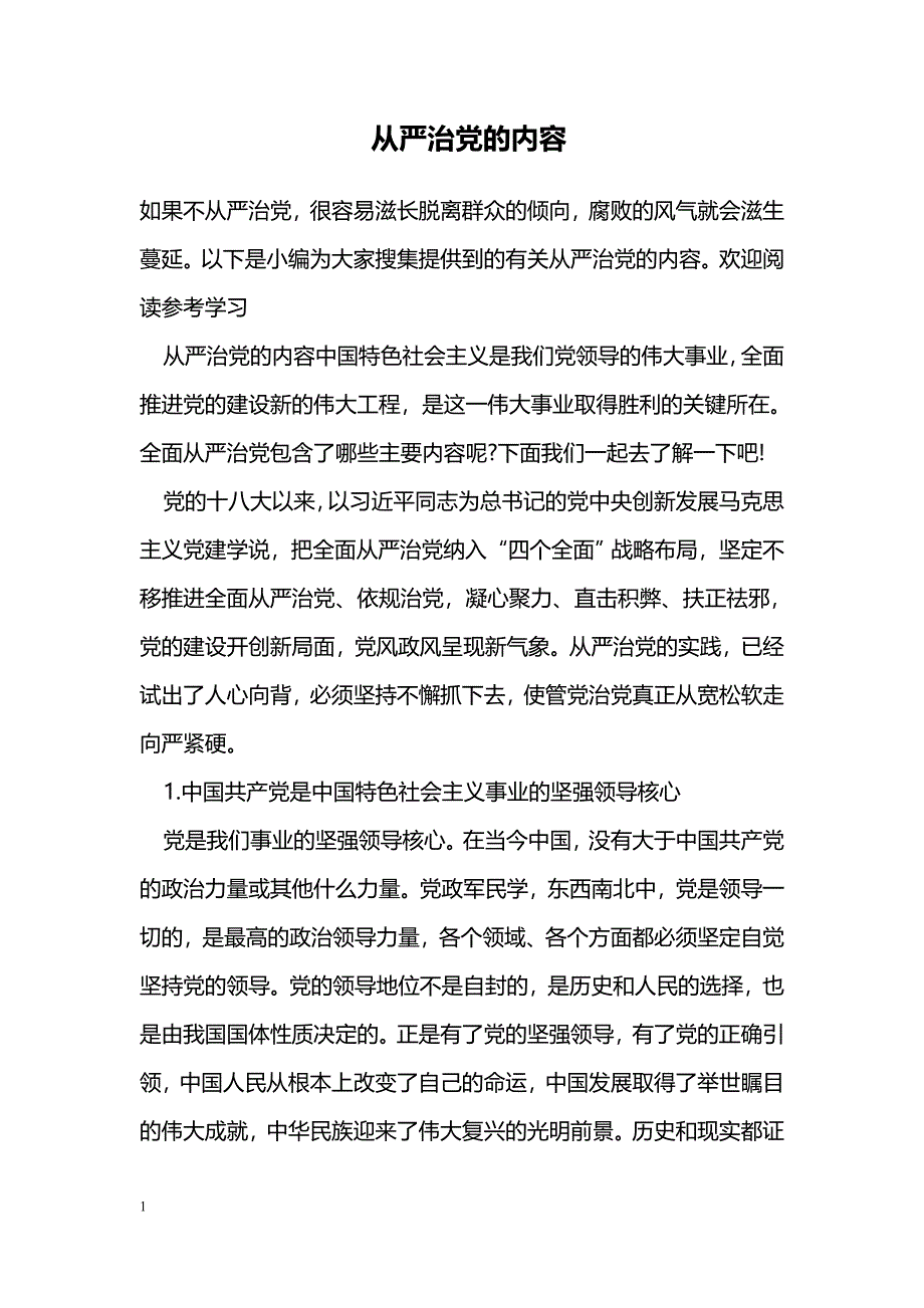 全面从严治党的内容_第1页