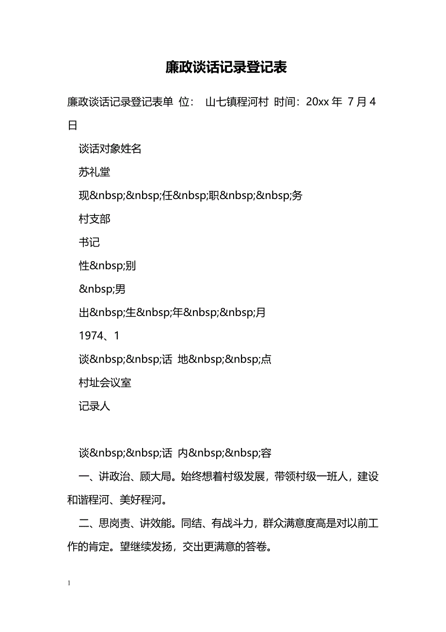 廉政谈话记录登记表_第1页