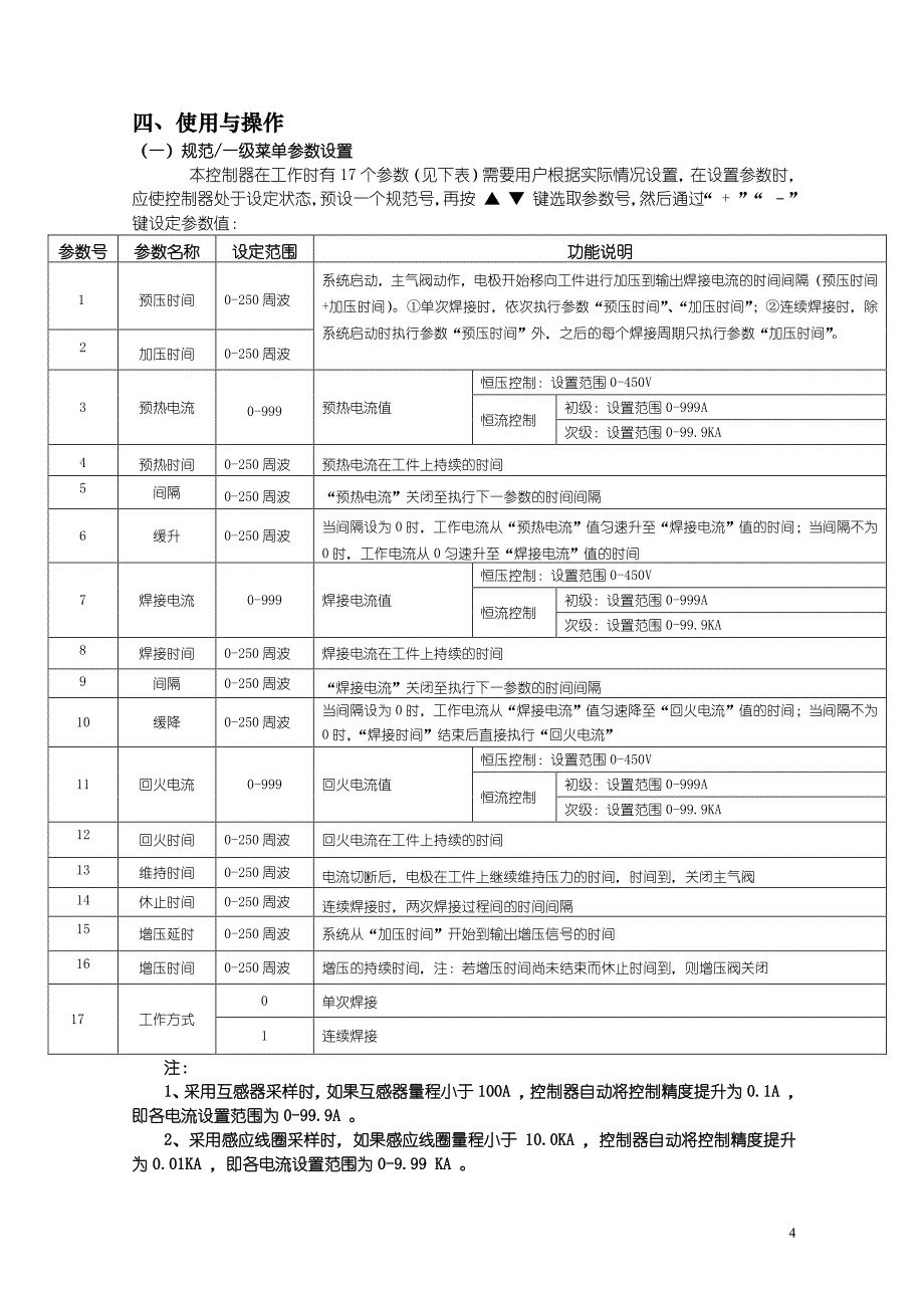 TCWEIII阻焊控制器说明书V_第4页