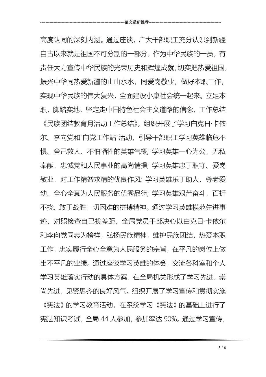 民族团结教育月活动工作总结_0_第3页