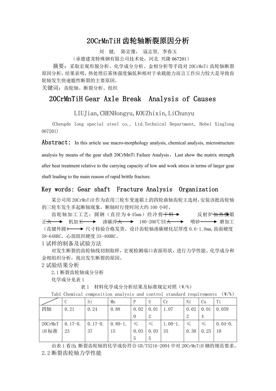 CrMnTi齿轮轴断裂原因分析(加翻译版)_第1页