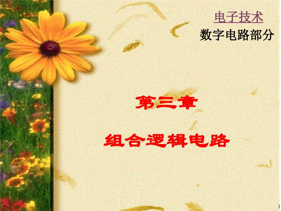 三组合逻辑电路_第1页