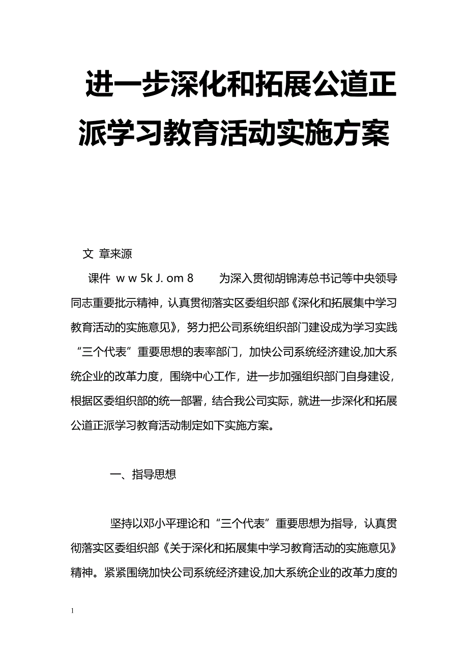 进一步深化和拓展公道正派学习教育活动实施[方案]_第1页