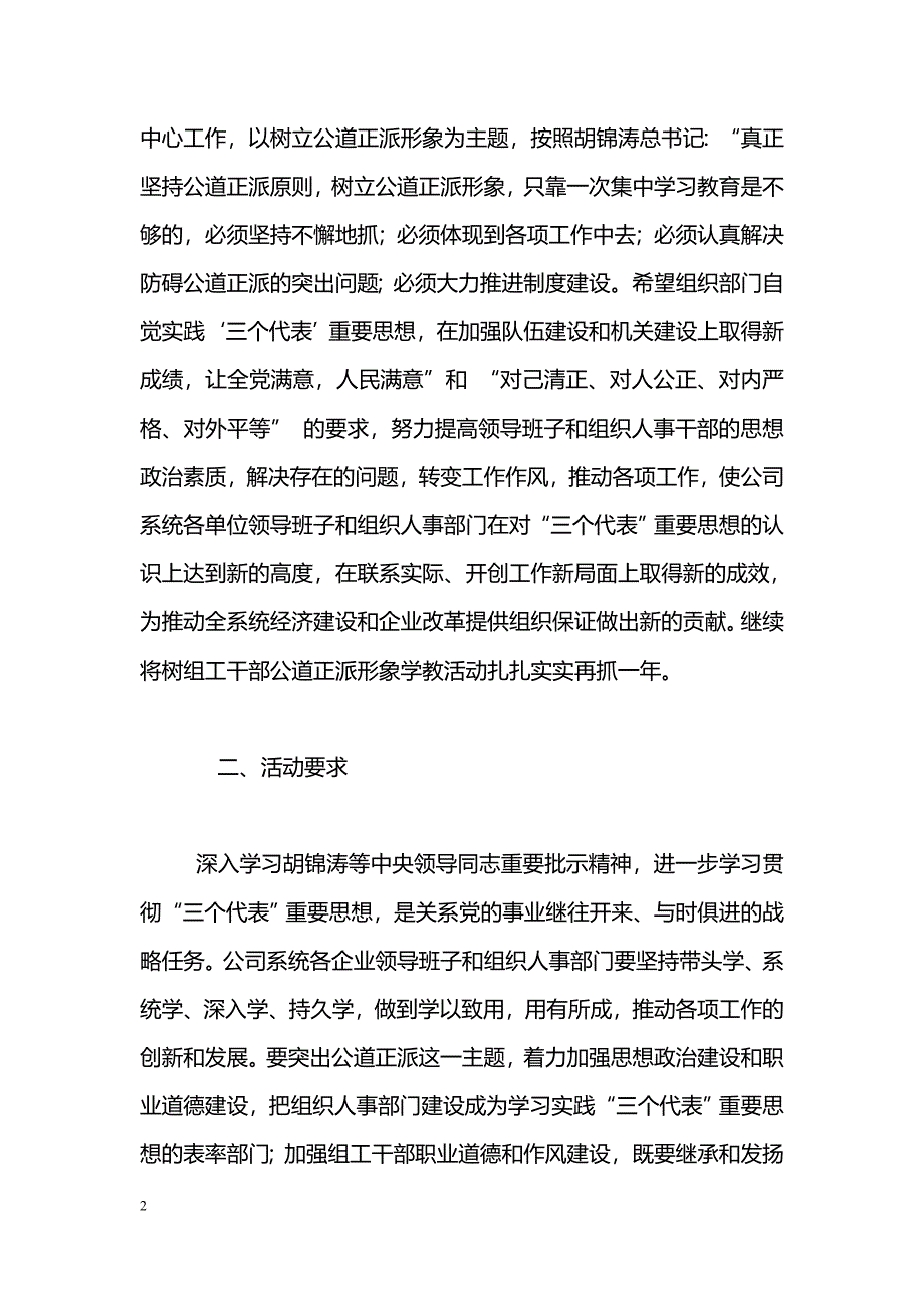 进一步深化和拓展公道正派学习教育活动实施[方案]_第2页