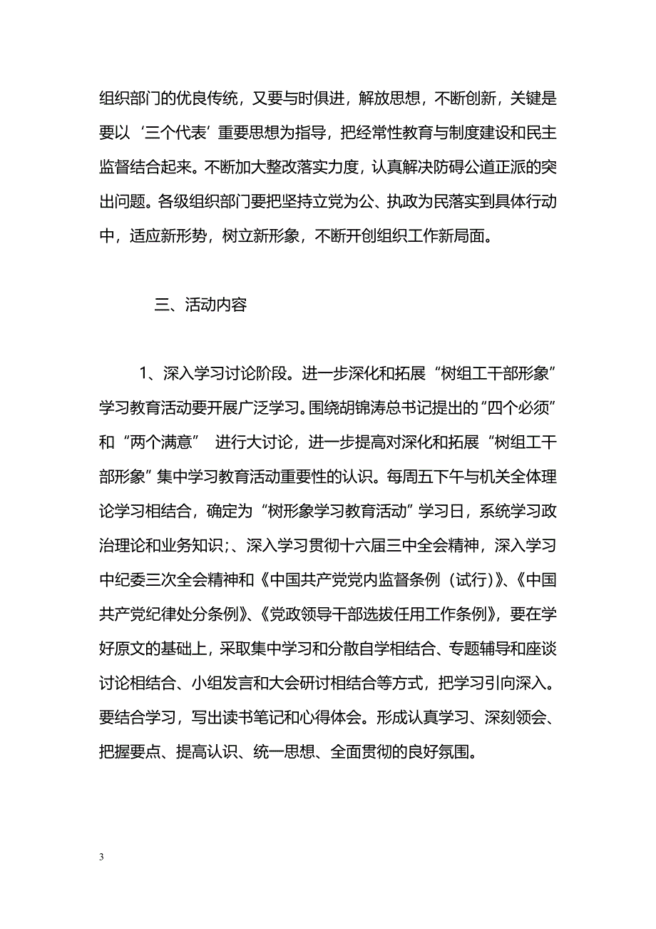 进一步深化和拓展公道正派学习教育活动实施[方案]_第3页