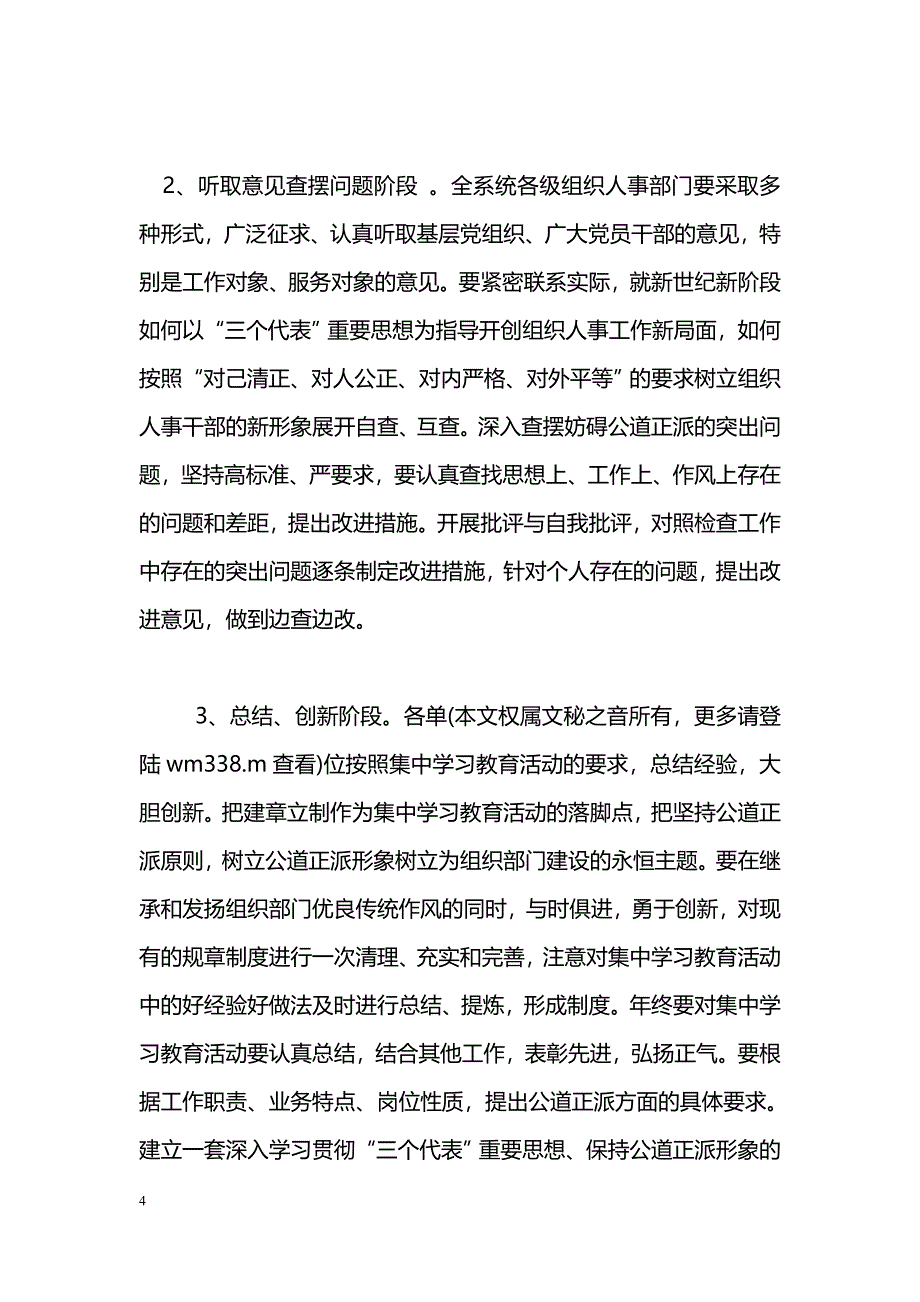 进一步深化和拓展公道正派学习教育活动实施[方案]_第4页