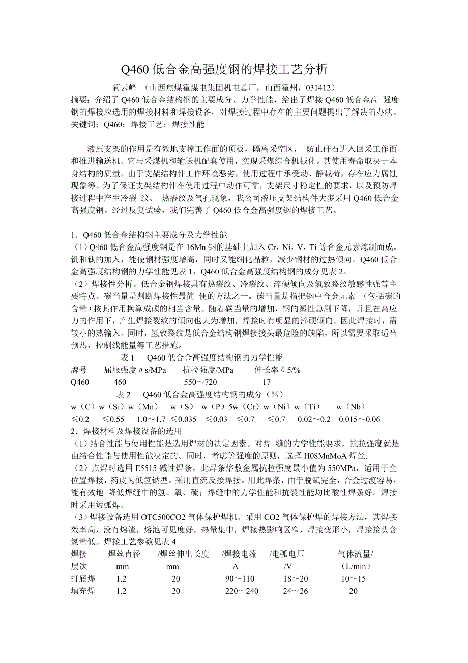 Q低合金高强度钢的焊接工艺分析_第1页