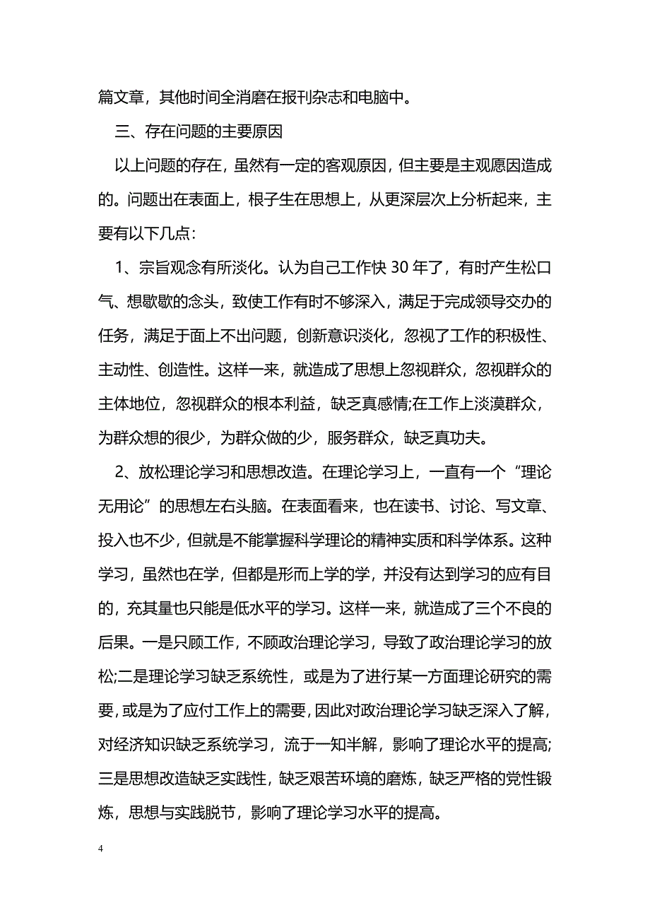 2017年组织干部讲政治守法纪知敬畏强作风自查剖析材料_第4页