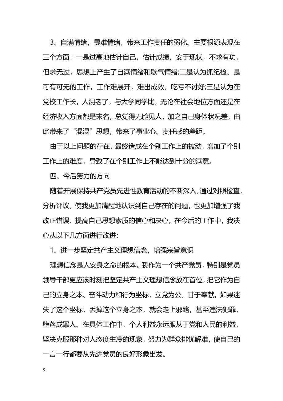 2017年组织干部讲政治守法纪知敬畏强作风自查剖析材料_第5页