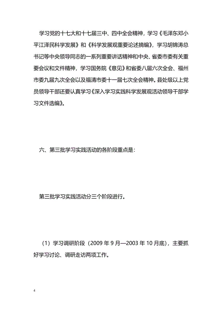 第三批深入学习实践科学发展观活动问题集_第4页