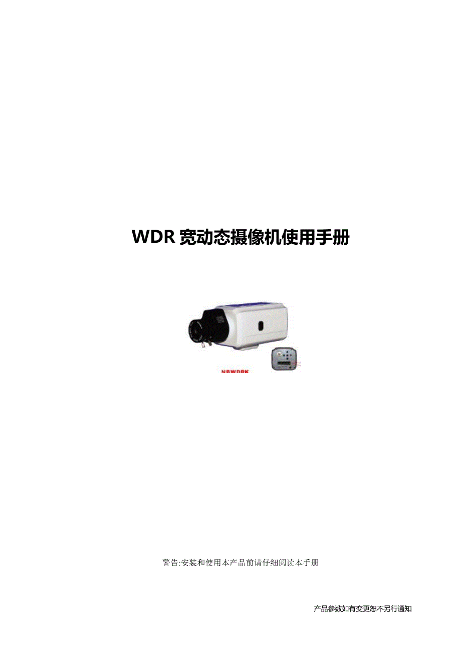 HTK宽动态摄像机说明书枪机中文_第1页