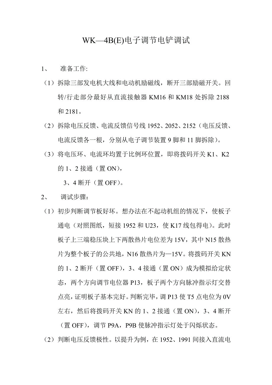 WK—B(E)电子调节电铲调试_第1页