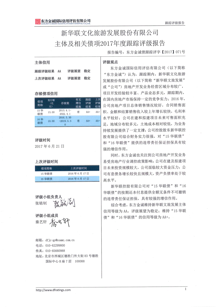 新华联：主体及相关债项2017年度跟踪评级报告 _第4页