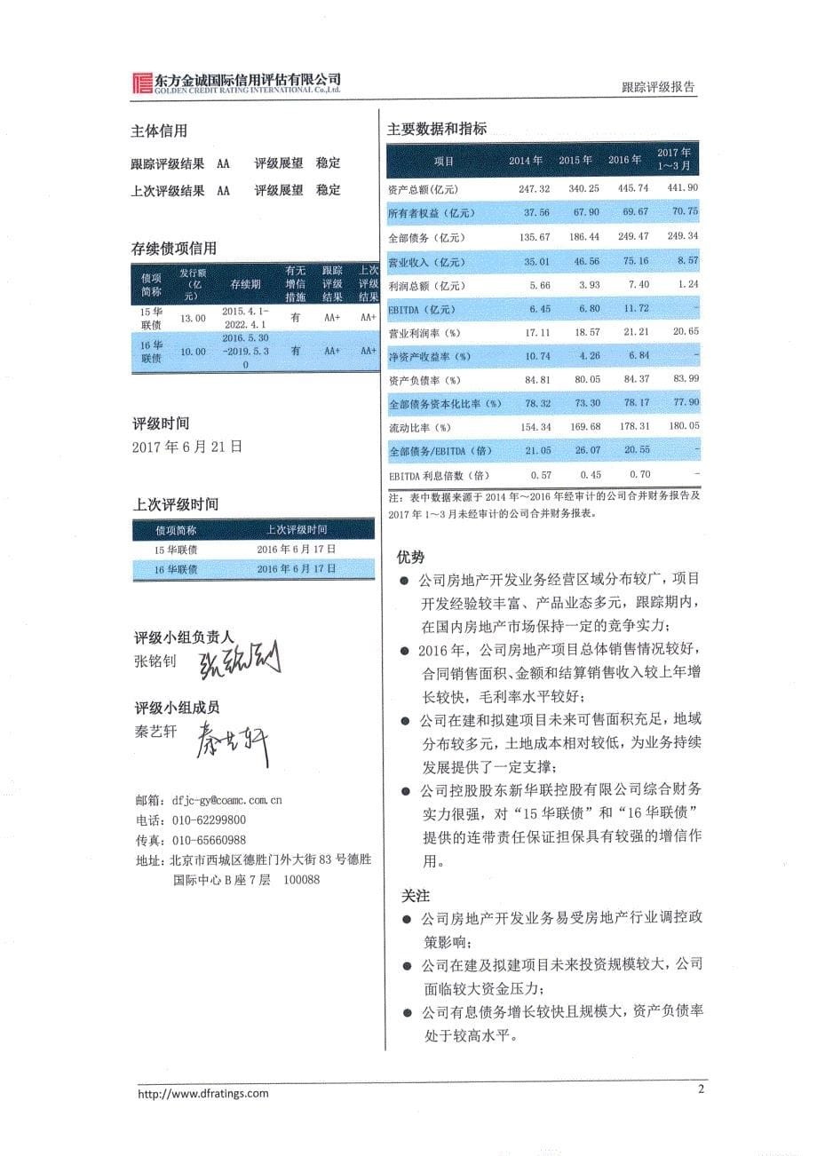 新华联：主体及相关债项2017年度跟踪评级报告 _第5页