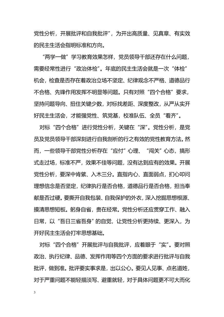 个人在发挥作用合格方面党性分析材料_第3页