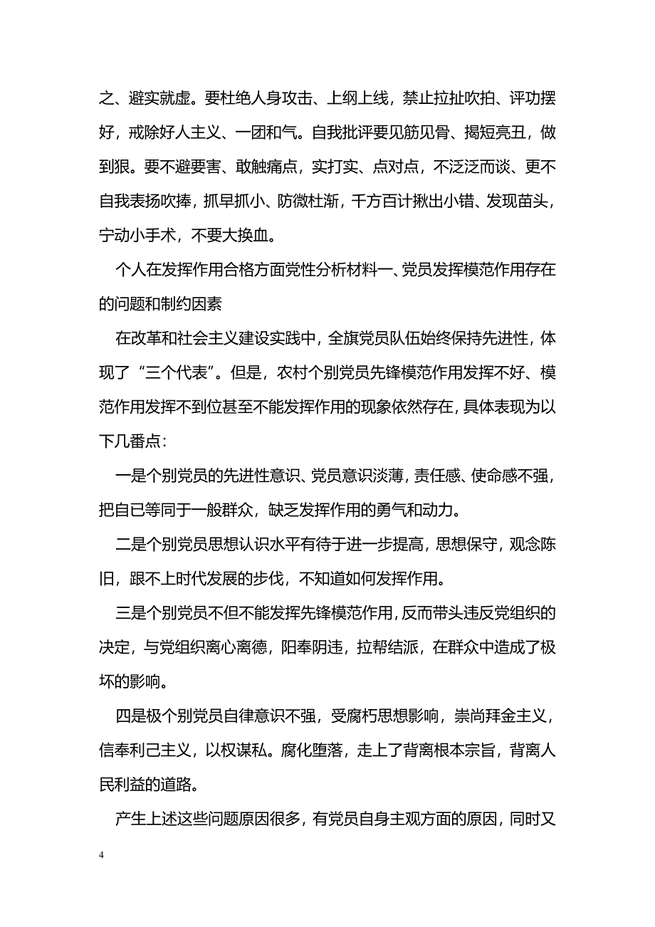 个人在发挥作用合格方面党性分析材料_第4页