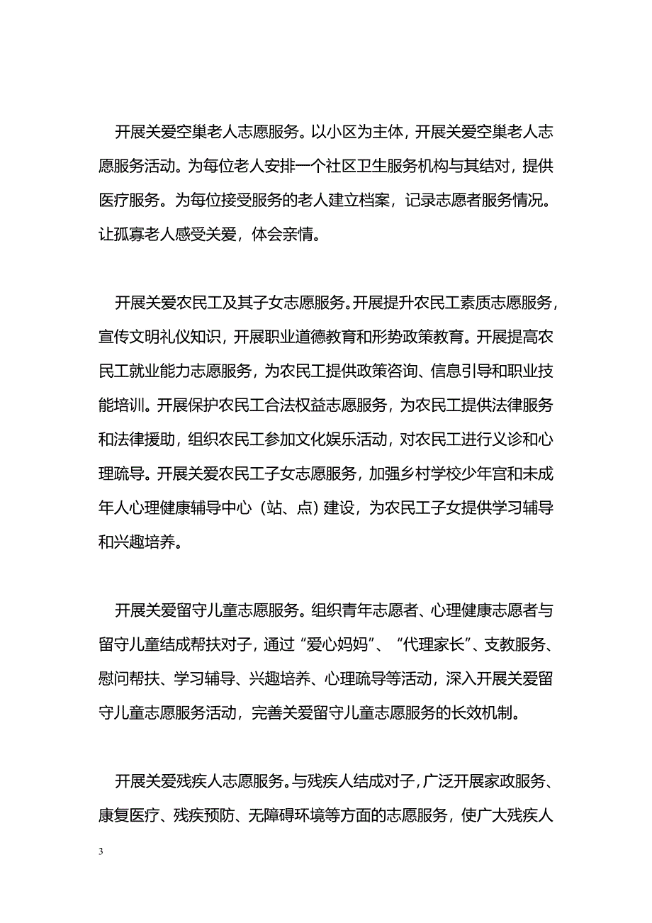 文明单位志愿服务活动实施[方案]_第3页