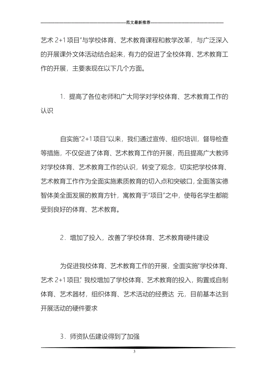 沭阳如东实验学校体艺2+1活动阶段性总结_第3页