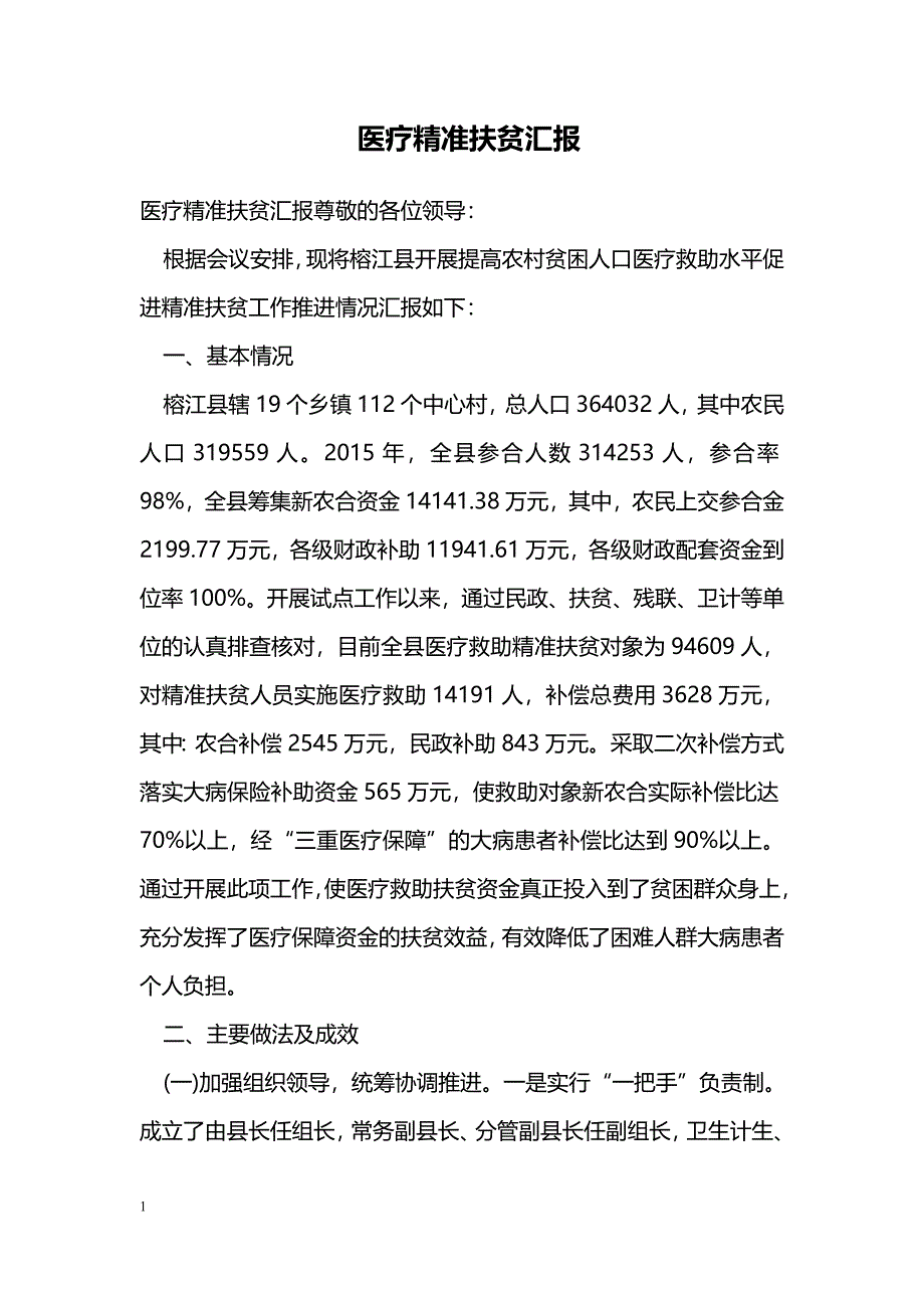 医疗精准扶贫汇报_第1页