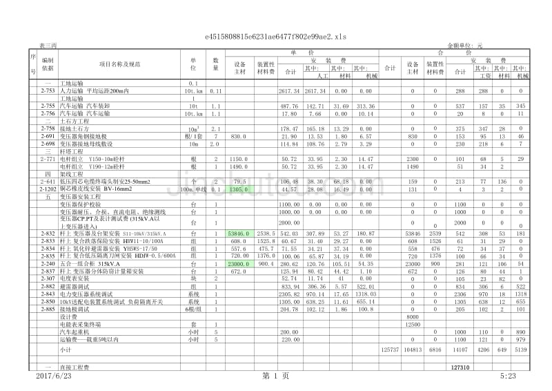 kVA变压器安装工程预算xlsxls_第1页