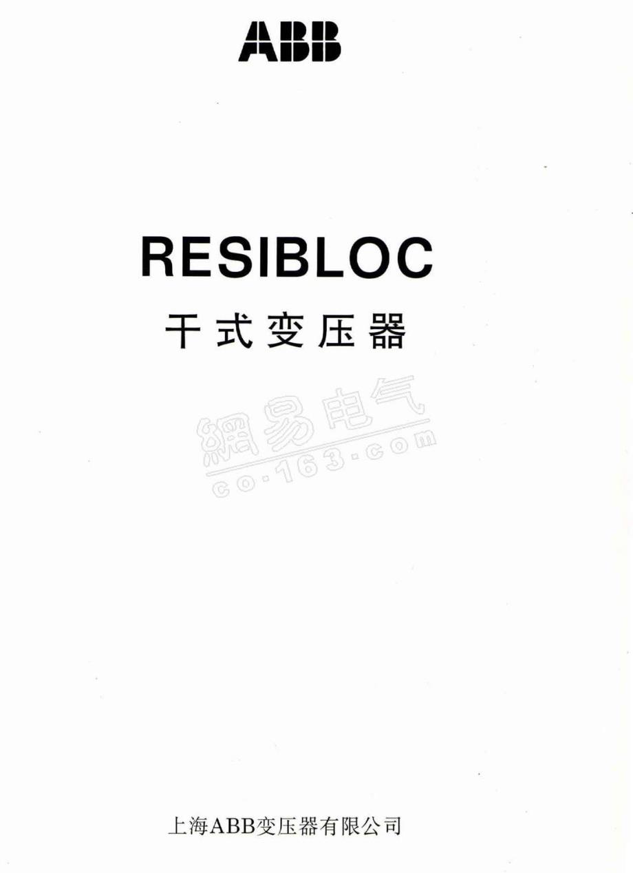 RESIBLOC干式变压器ABB技术手册_第1页