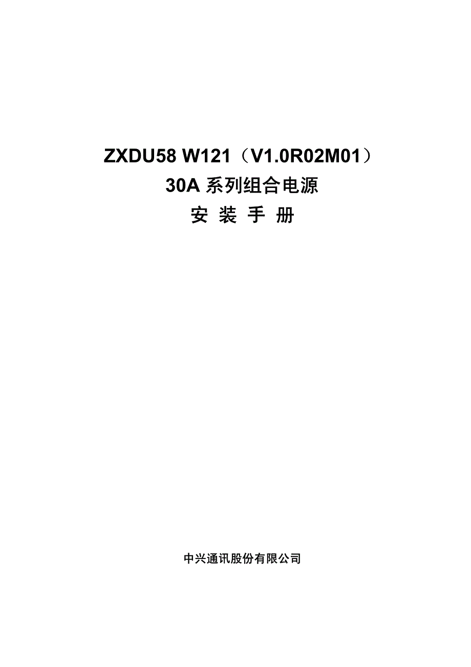 ZXDUW(VRM)A系列组合电源安装手册_第1页