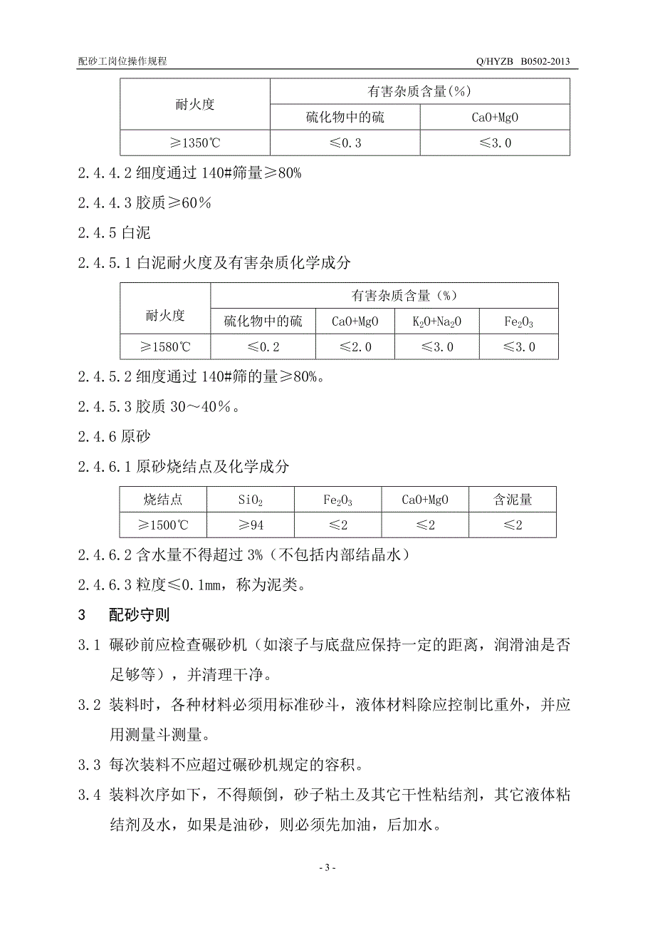 B配砂工岗位操作规程_第4页