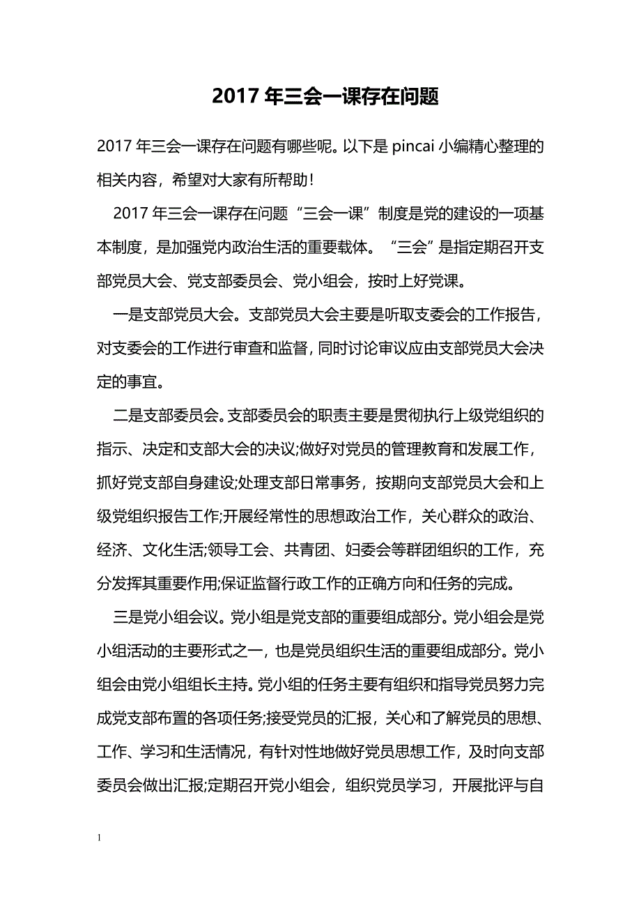 2017年三会一课存在问题_第1页