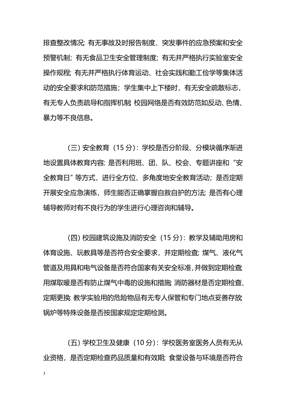 校园安全专项整治行动验收工作[方案]_第3页