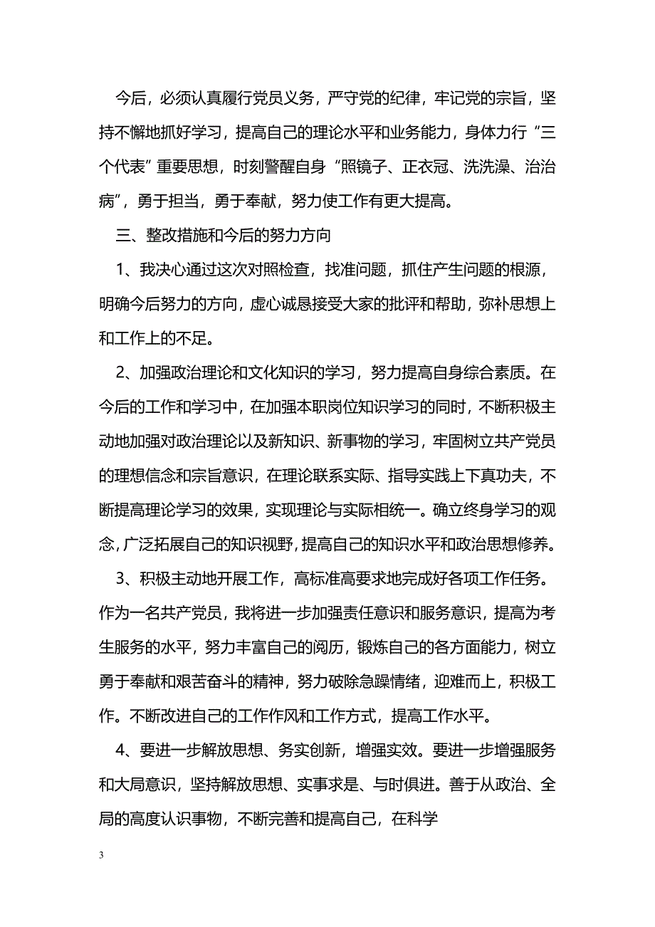 2017年执行纪律合格方面的党性分析_第3页